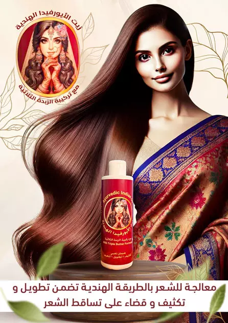 زيت الأيورفيدا الهندية 