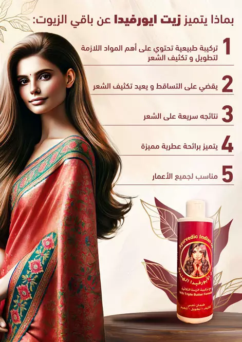 زيت الأيورفيدا الهندية 