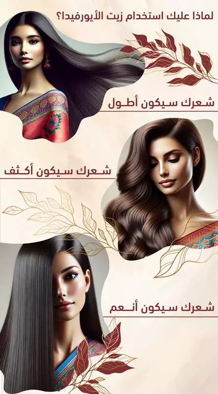 زيت الأيورفيدا الهندية 