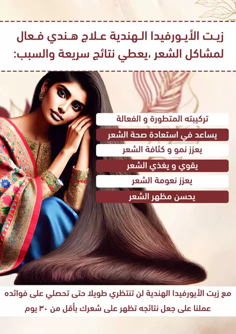 زيت الأيورفيدا الهندية 