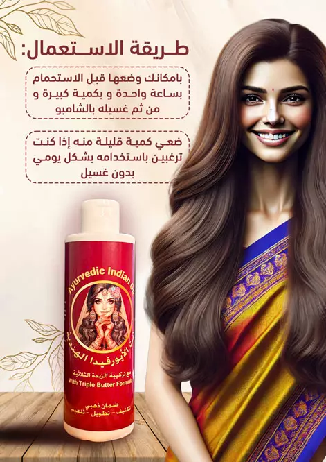 زيت الأيورفيدا الهندية 