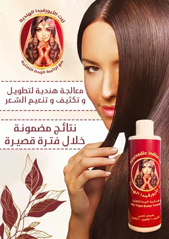 زيت الأيورفيدا الهندية 